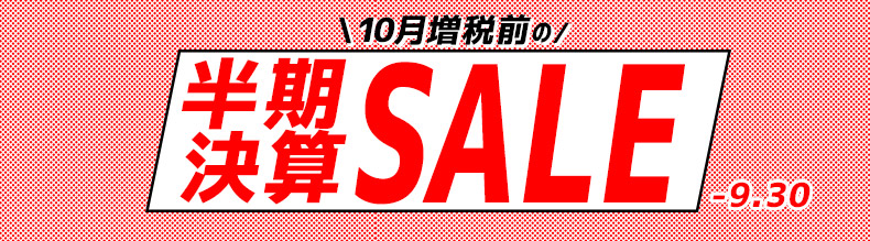 サマーセール!