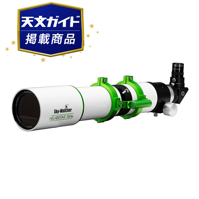 Skywatcher ヘリオスター76Ha
