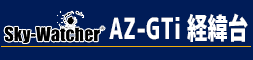 AZ-GTi 経緯台