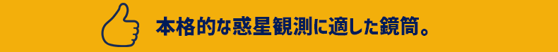 本格的な惑星観測に適した鏡筒