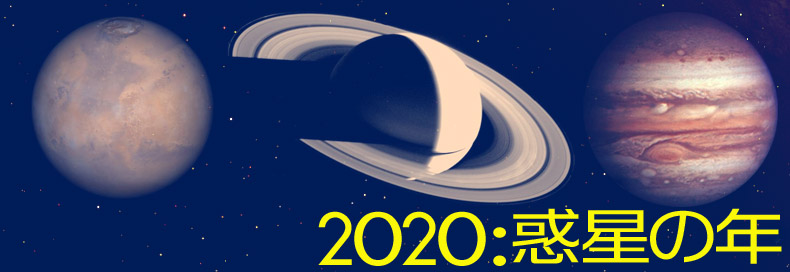 2020は惑星の年