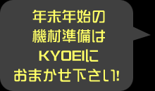 年末年始の機材準備はKYOEIにおまかせ下さい！