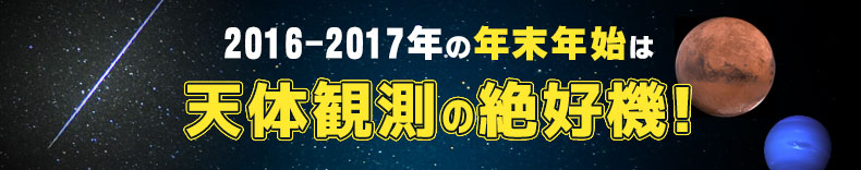 2016－2017年の年末年始は天体観測の絶好機！