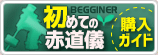 おすすめ赤道儀特集～天体追尾撮影に挑戦！