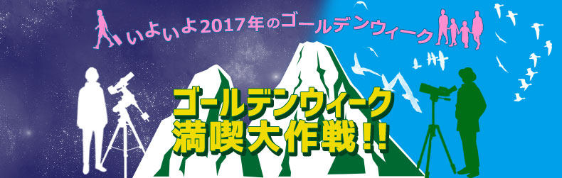 ゴールデンウイーク満喫☆大作戦！