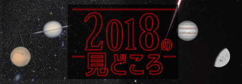 2018年の見どころ