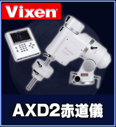 AXD2赤道儀