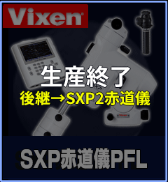 Vixen（ビクセン）SXD2赤道儀PF-LII
