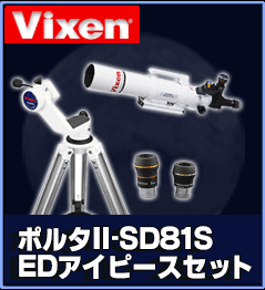 Vixen（ビクセン）ポルタII　SD81S　EDセット