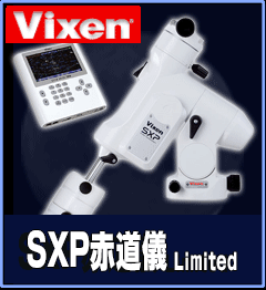 Vixen（ビクセン）SXP赤道儀 リミテッド