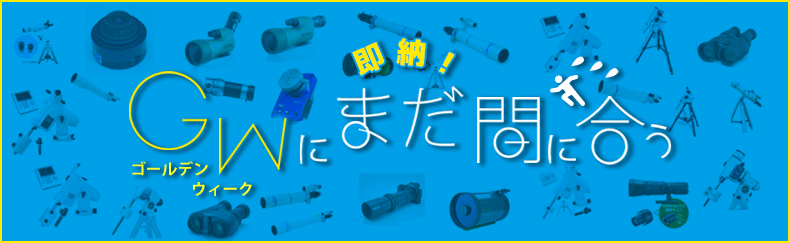 GWにまだ間に合う！