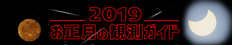 2019 お正月の観測ガイド