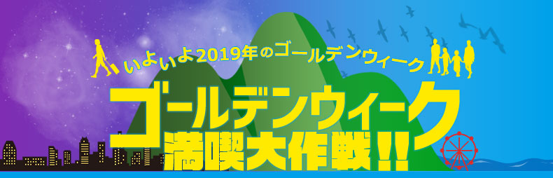 ゴールデンウイーク満喫☆大作戦！