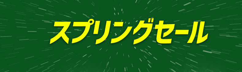 スプリングセール!