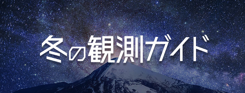 冬の天体観測ガイド