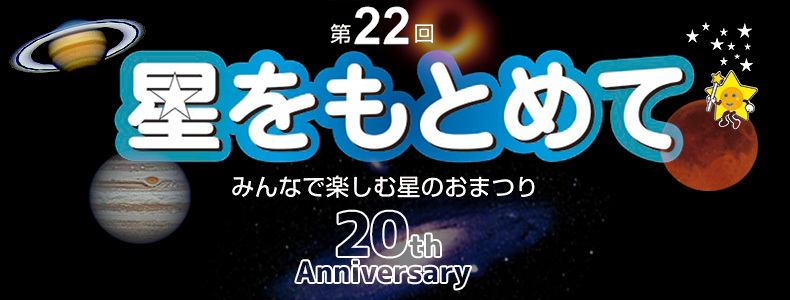 みんなで楽しむ星のおまつり「第19回 星をもとめて」