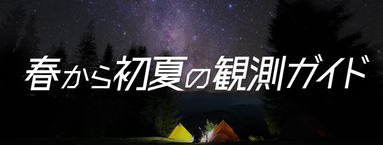 春から初夏の観測ガイド 望遠鏡・双眼鏡など光学機器の販売店 春から初夏の観測ガイド 望遠鏡・双眼鏡など光学機器の販売店