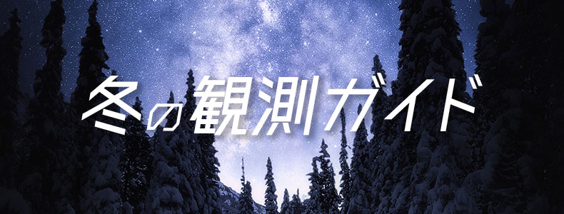 冬の天体観測ガイド