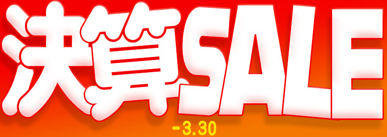 決算セール
