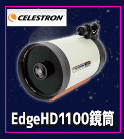 セレストロン　EdgeHD1100-CGE鏡筒［36046］