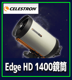 
セレストロン　Edge HD 1400鏡筒 