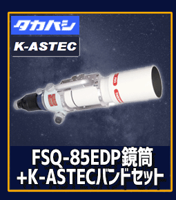 KYOEI　タカハシFSQ-85EDP 鏡筒+K-ASTECバンドセット