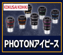 国際光器　PHOTONアイピース