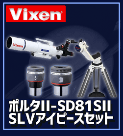 Vixen（ビクセン）ポルタII-SD81SII・SLVアイピースセット 