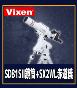 Vixen（ビクセン）SX2WL-SD81SII
