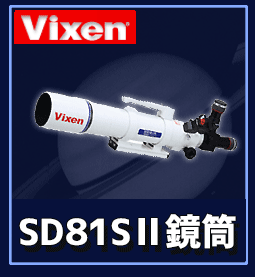 Vixen（ビクセン）ED81SII鏡筒