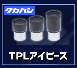 タカハシ 　TPL