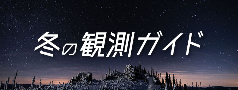 冬の天体観測ガイド