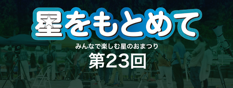 みんなで楽しむ星のおまつり「第19回 星をもとめて」