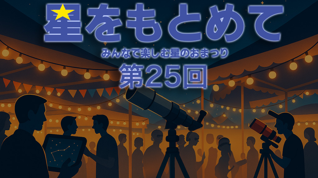 星をもとめて 第25回 みんなで楽しむ星のおまつり
