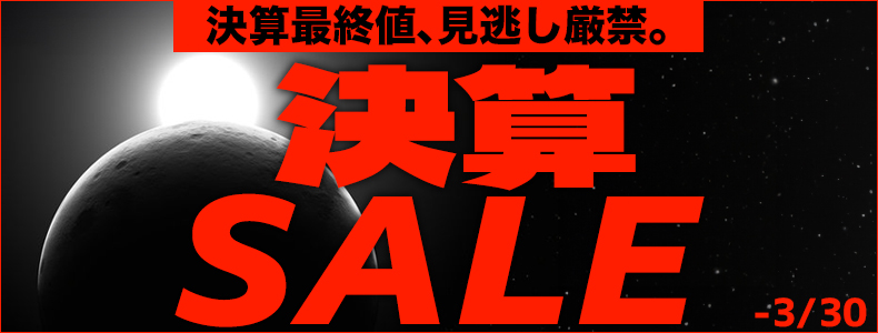 決算セール