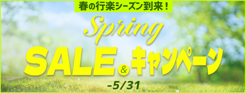スプリングセール
