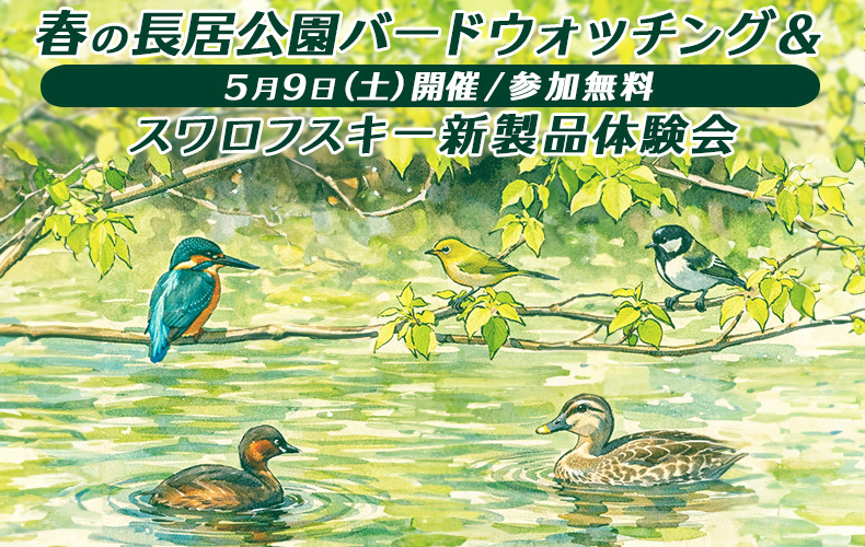 春の長居公園バードウォッチング＆スワロフスキー新製品体験会