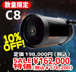 C8 数量限定10%OFF