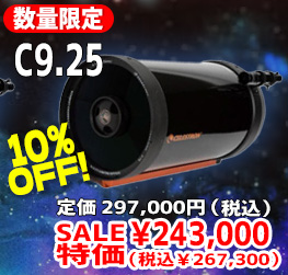 C9.25 数量限定10%OFF