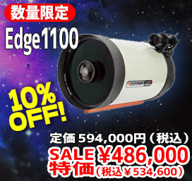 Edge1100 数量限定10%OFF