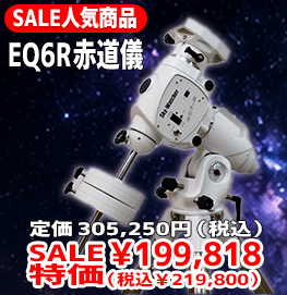 セール人気商品 EQ6R赤道儀