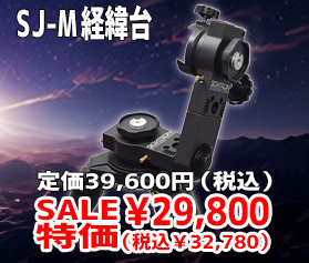 SJ-M経緯台