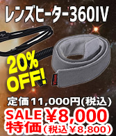 レンズヒーター360IV 20%OFF