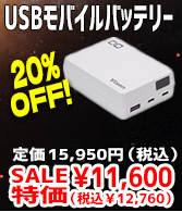 USBモバイルバッテリー 20%OFF