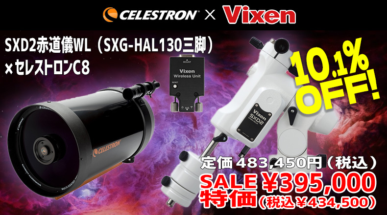 SXD2赤道儀WL(SXG-HAL130三脚)×セレストロンC8 10.1%OFF