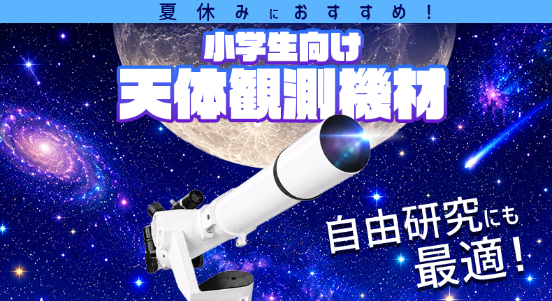 夏休みにおすすめ！小学生向け天体観測機材｜自由研究にも最適