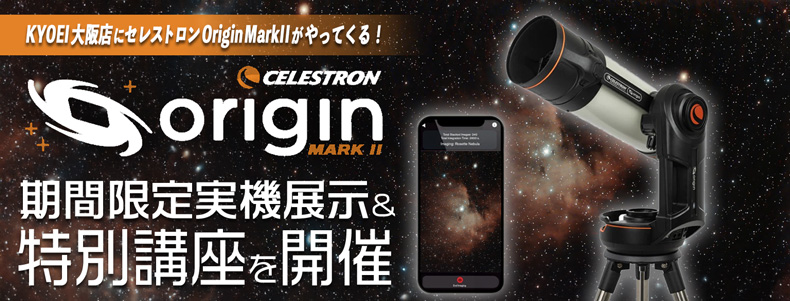 KYOEI大阪店にセレストロンOrigin MarkIIがやってくる！