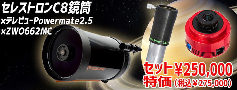 KYOEI惑星観望撮影セット