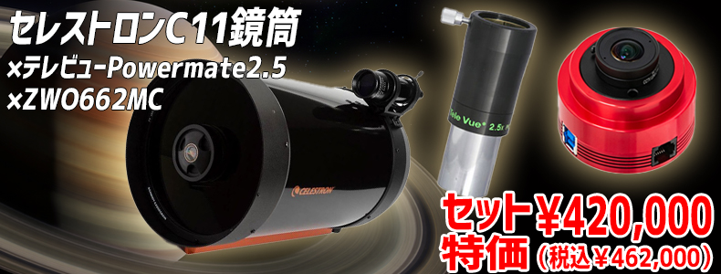 KYOEI惑星観望撮影セット