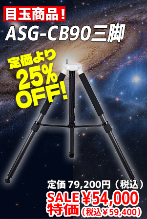 ASG-CB90三脚